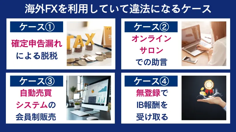 海外FXを利用していて違法になるケースは、確定申告漏れなど