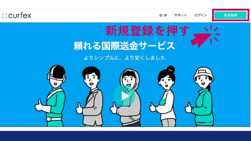 まずはCurfexの公式サイトにアクセスをして右上にある「新規登録」をクリック