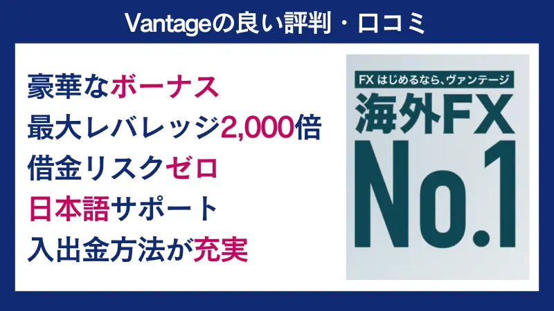 vantageの良い口コミ・評判を10個ピックアップして解説