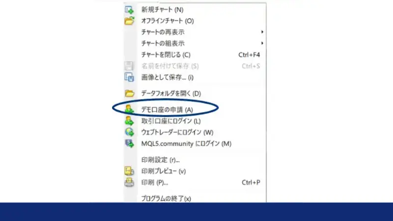 MT4・MT5を立ち上げたら左上のファイルタブをクリックし「デモ口座の申請」