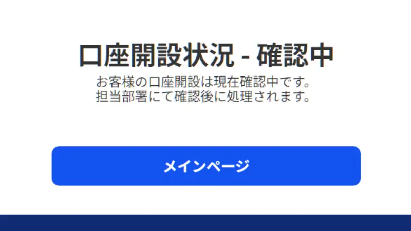 Land Primeで口座開設したときの状況確認中であることを示す