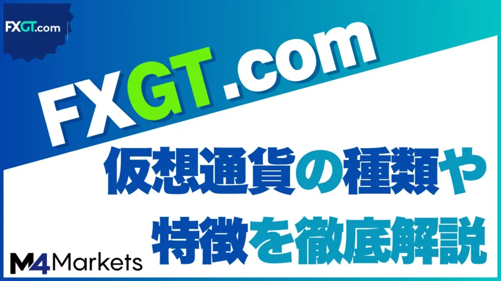 FXGT 仮想通貨 サムネイル画像