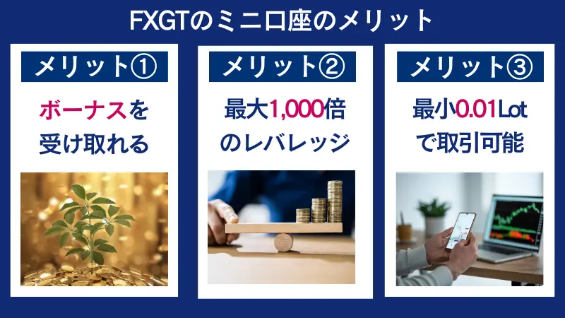 FXGTのミニ口座のメリット一覧