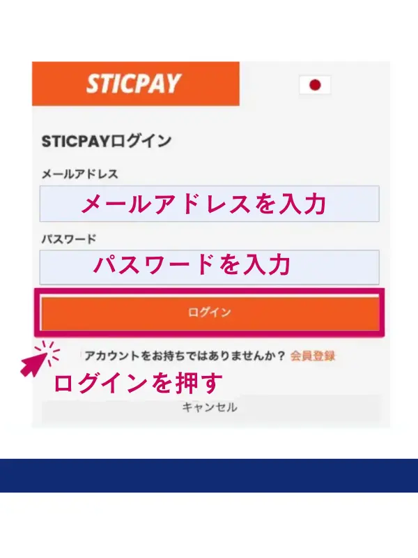 メールアドレスとパスワードを入力し、SticPayにログイン