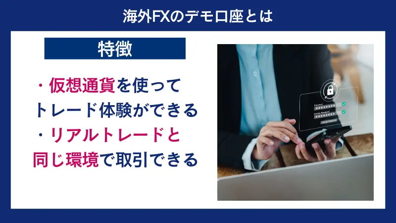 海外FXのデモ口座の特徴は、仮想通貨を使ってトレード体験ができる