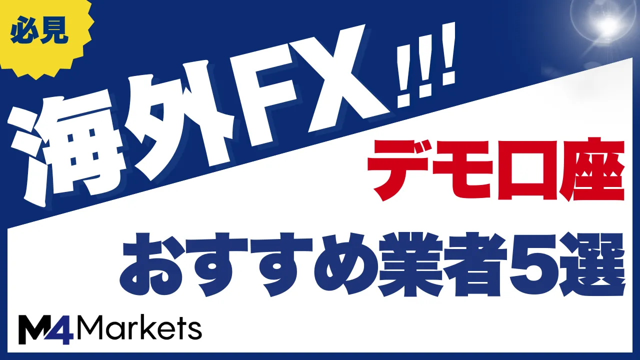 海外fxのデモ口座について解説した記事についてのアイキャッチ画像