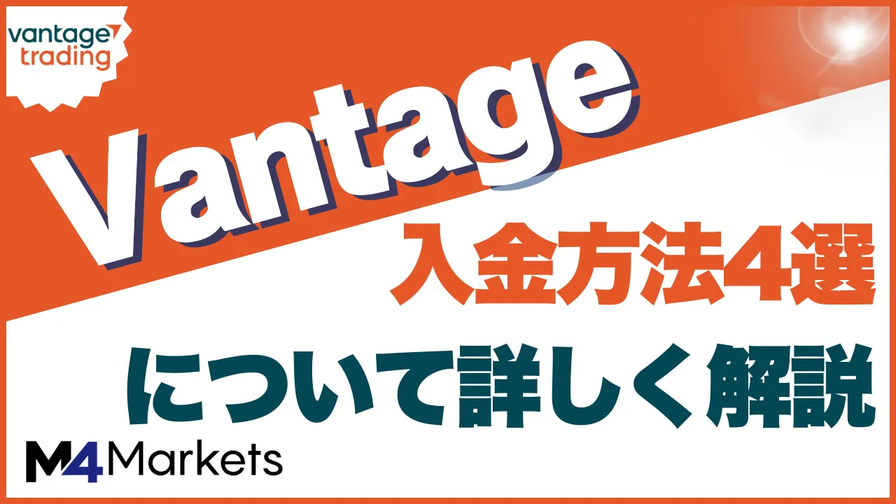 vantage 入金 アイキャッチ