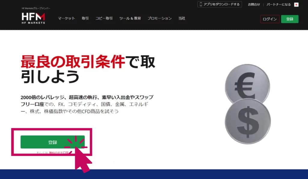 HFMの入金ボーナスの受け取りHFM公式ホームページで「登録」