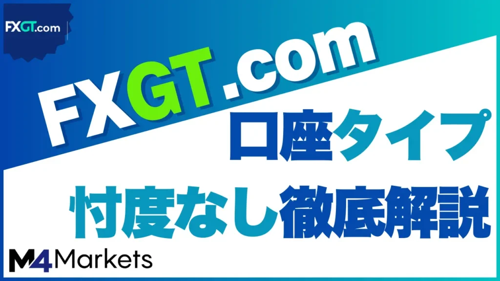 FXGT 口座タイプ サムネイル画像