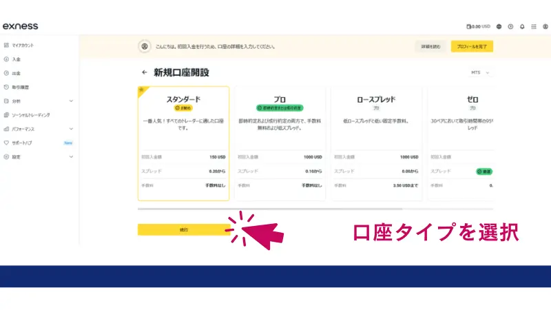 Exness口座開設の手順での口座タイプを選択