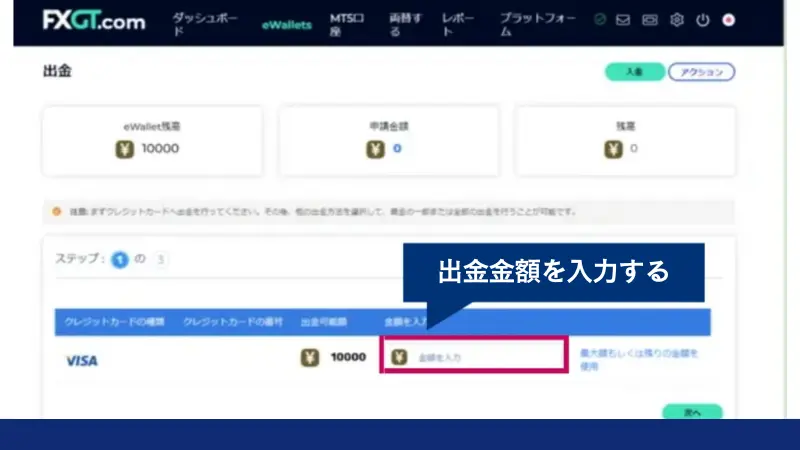 FXGTでクレジットカード出金する金額を入力する