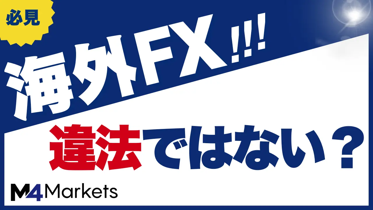 海外FX 違法 サムネイル画像