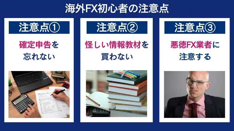 海外FX初心者の注意点は、確定申告を忘れないなど