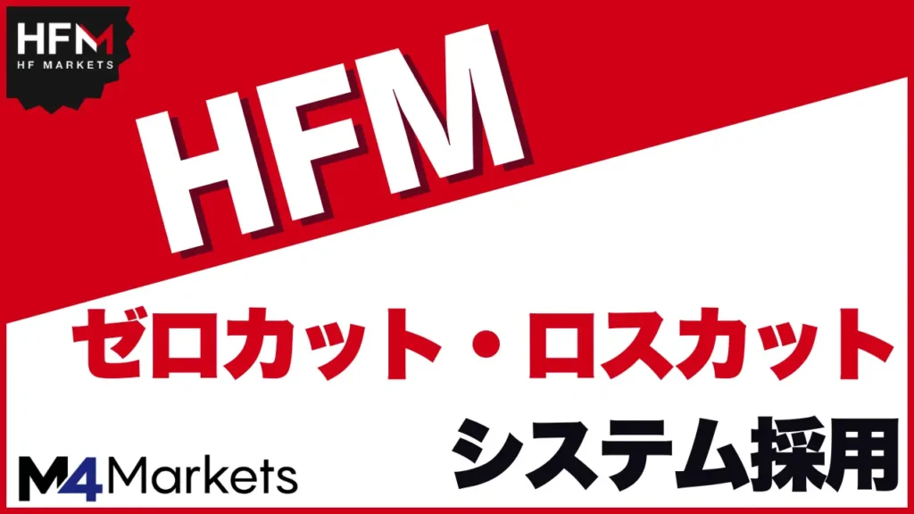 HFMはゼロカット・ロスカットシステム採用で損小利大で取引が可能！