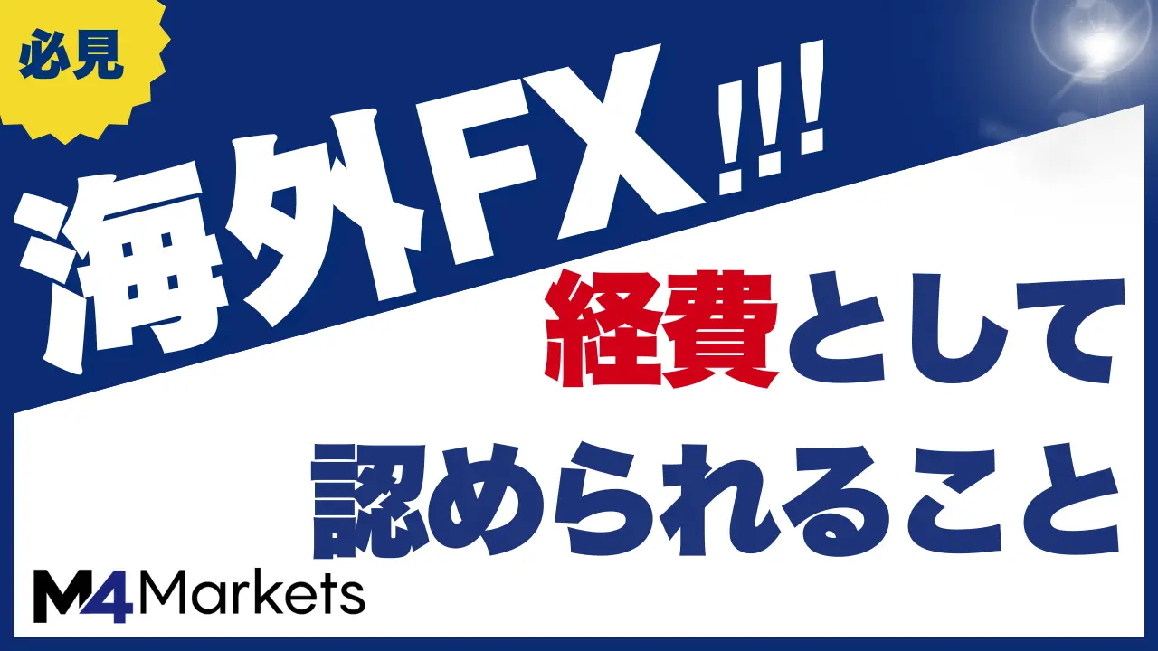 海外FXで経費として認められるもの14選!確定申告の税金対策の注意点も解説