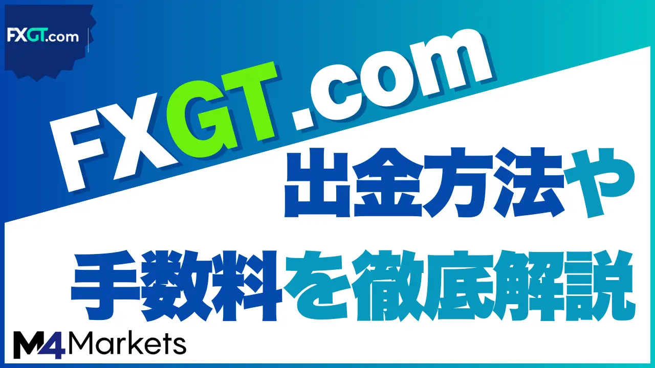 FXGT 出金 サムネイル画像