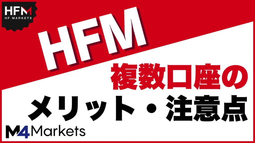 HFM 複数口座 サムネイル画像