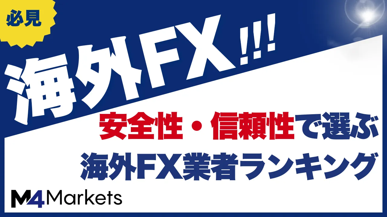 海外fxの安全について解説した記事のアイキャッチ画像
