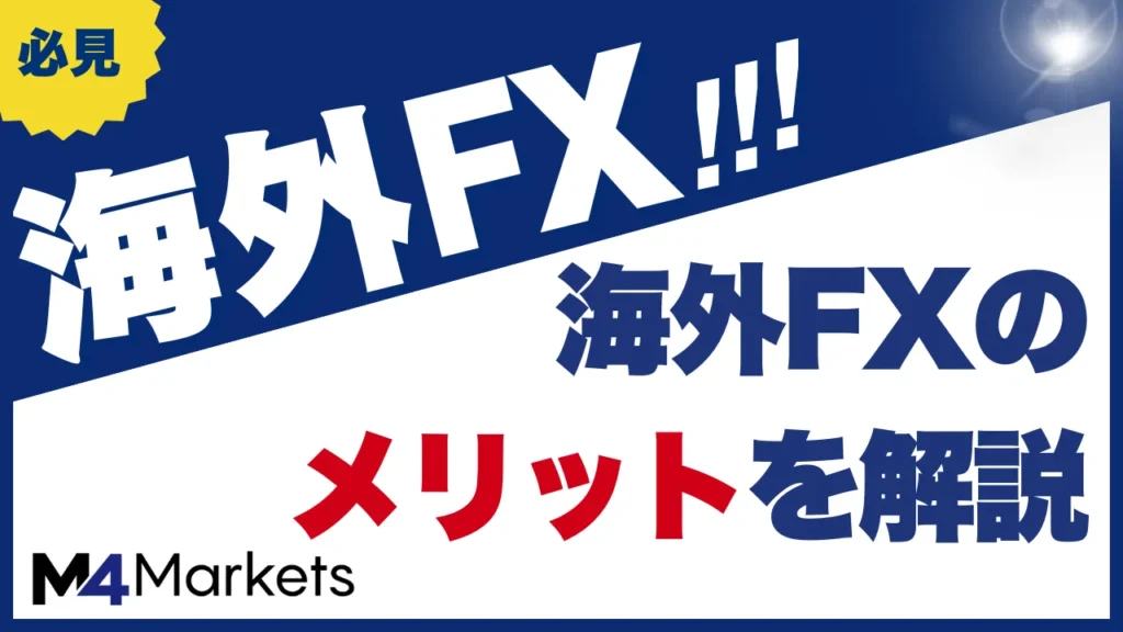海外fxのメリットについて解説した記事のアイキャッチ画像