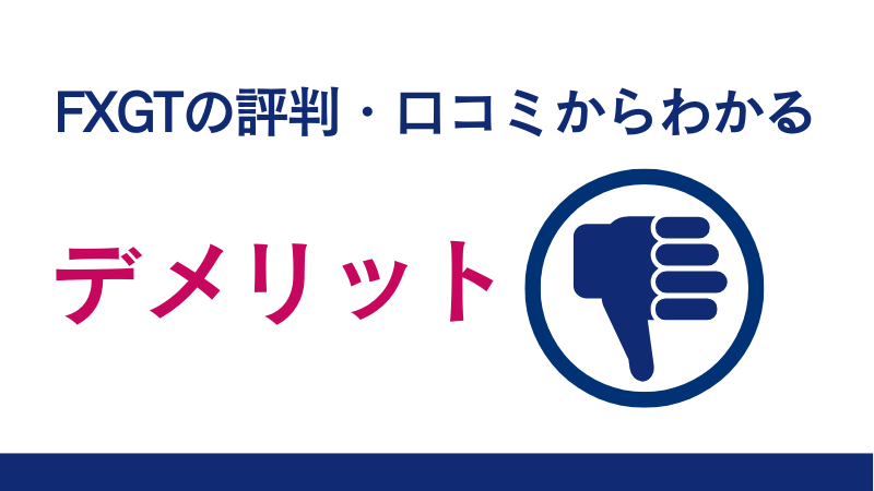 FXGTの評判・口コミからわかるデメリットには、最小入金金額が他の海外FX業者より高い、FXGTアプリに利用できない機能が多いなどがある。