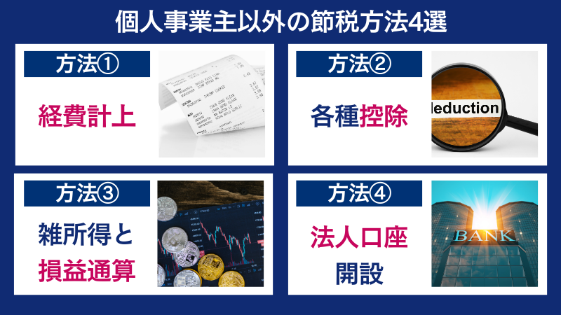 海外FXの個人事業主にならなくてもできる節税方法4選