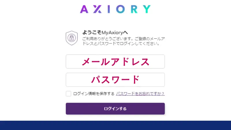 MyAxioryにログインする