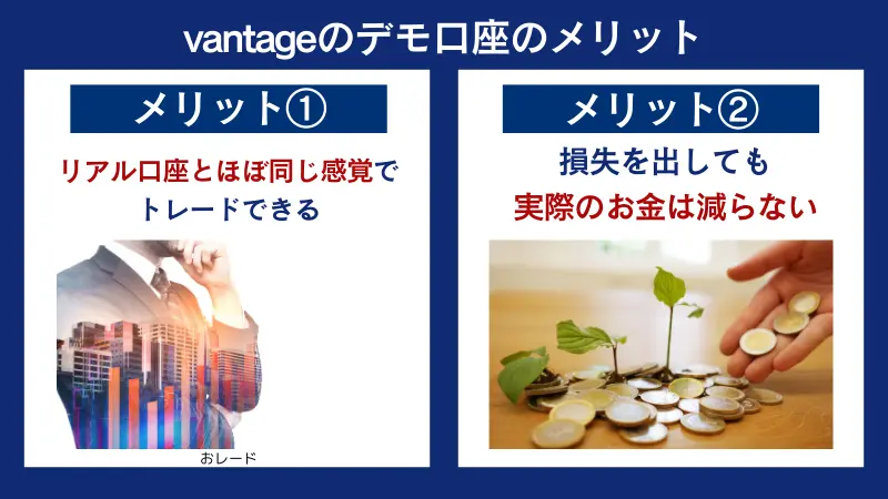 vantageのデモ口座のメリット