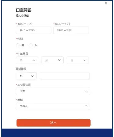 Vantageの口座開設手順で個人情報を入力する画像