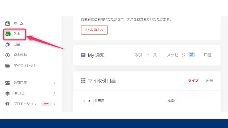 HFMのクレジットカードで入金する手順2、メニューの中から「入金」オプションを選ぶ