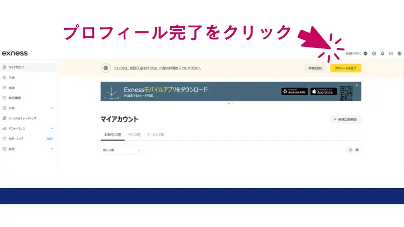 Exnessパーソナルエリアのトップから、右上の「プロフィールを完了」をクリック