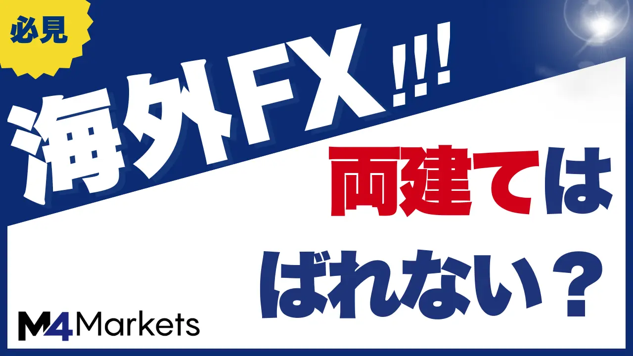 海外FXの両建てはばれない?メリットや注意点、禁止事項を詳しく解説