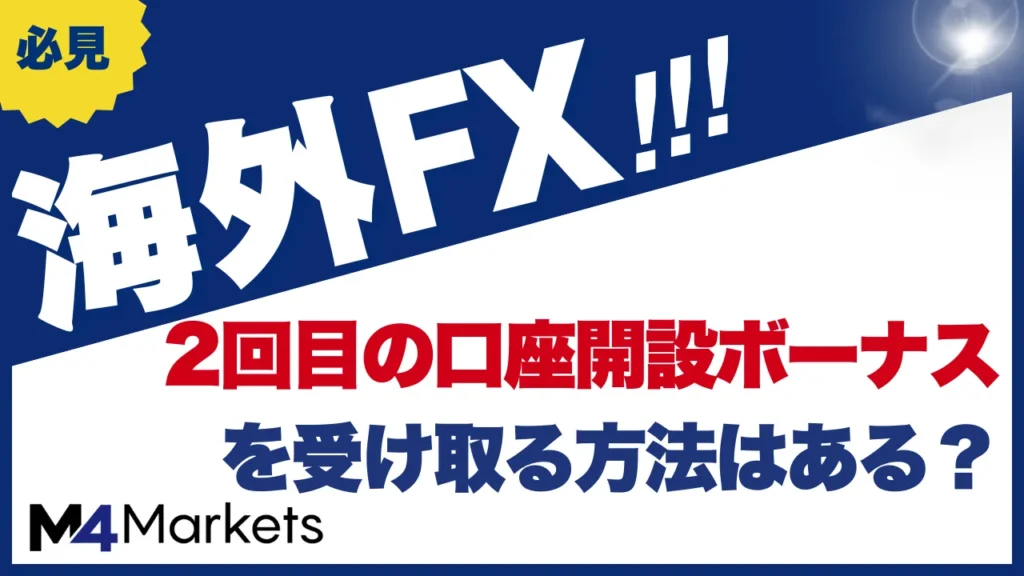 海外fxの口座開設ボーナスの2回目について解説した記事のアイキャッチ画像