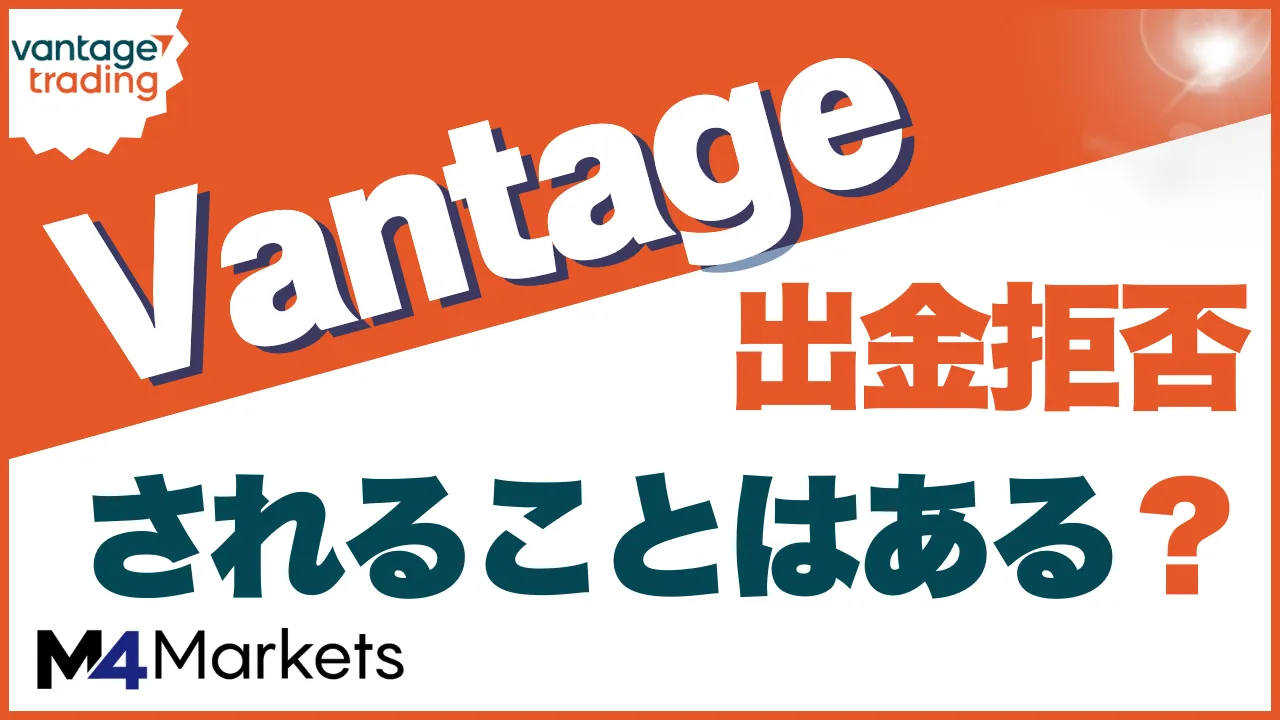 vantage 出金拒否 アイキャッチ