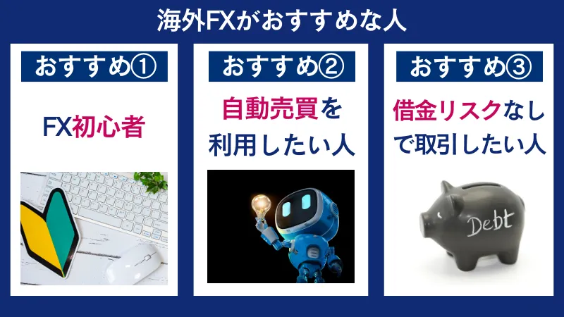海外FXがおすすな人3選を図で解説
