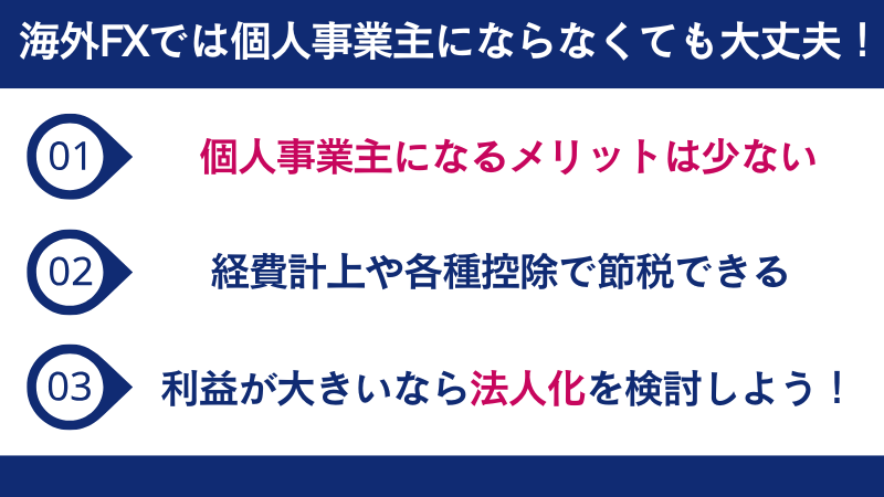 海外FXでは個人事業主にならなくても大丈夫！