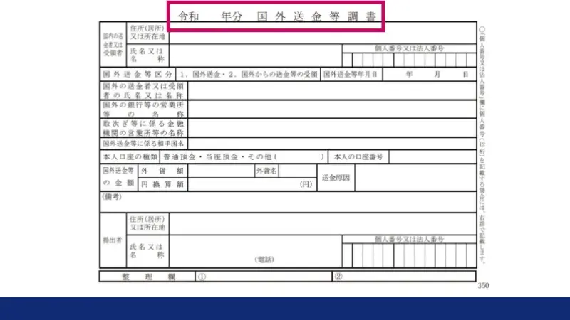 海外FXで脱税がバレる理由の1つは、国外送金等調書が発行されるからである。