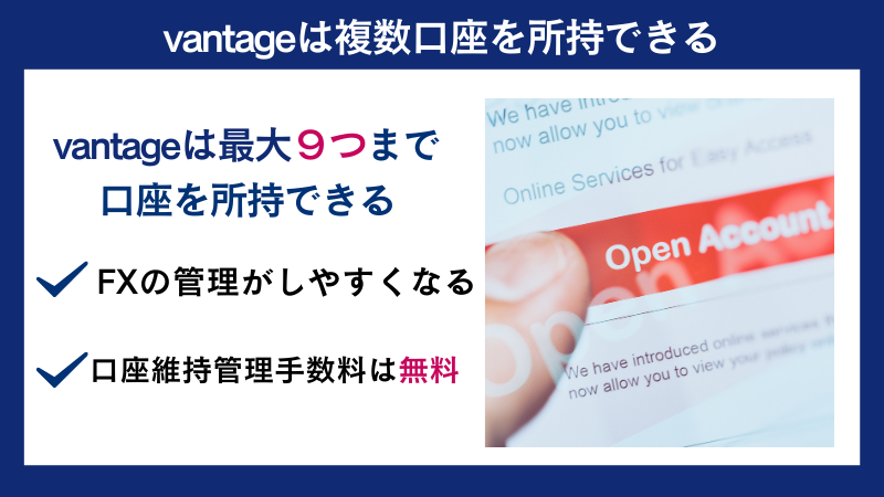 vantageは複数口座を所持できる