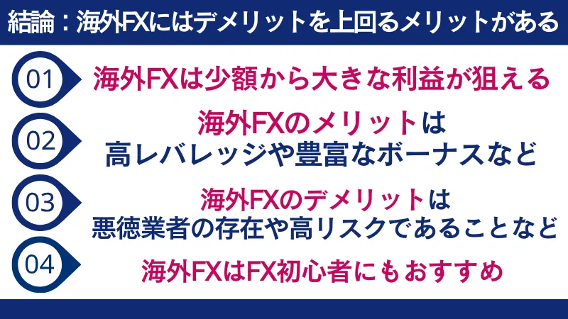 結論:海外FXにはデメリットを上回るメリットがある