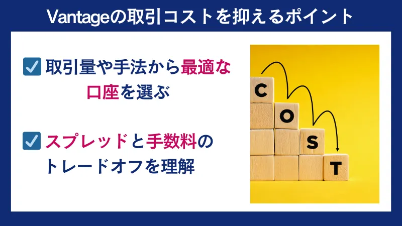 Vantageの取引コストを抑えるポイント