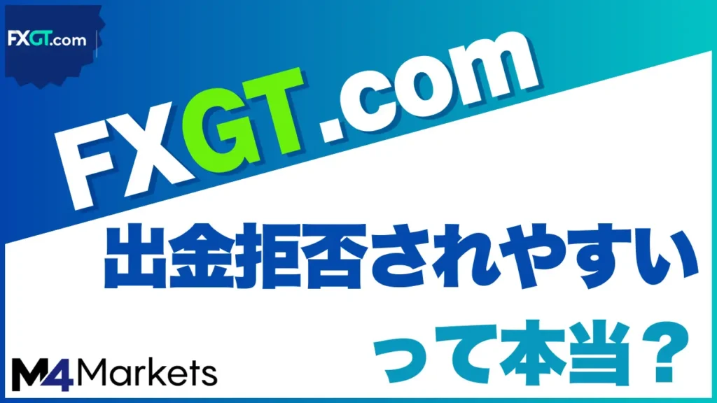 FXGT 出金拒否 サムネイル画像