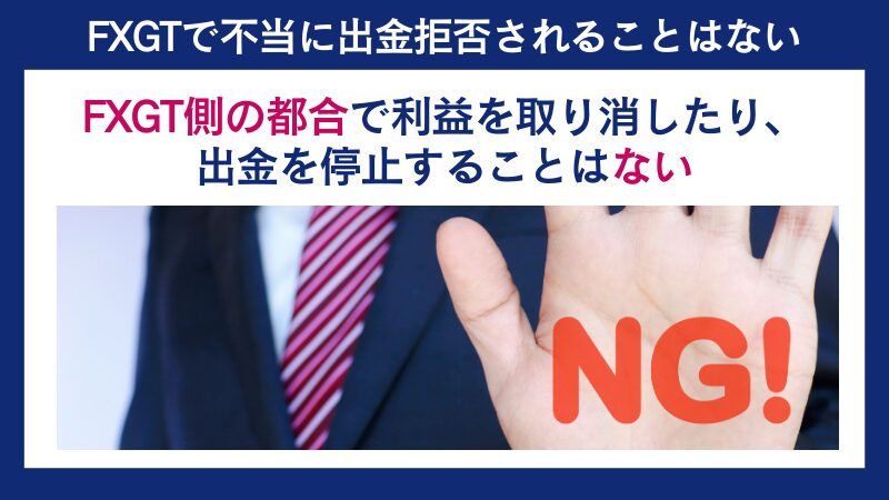 FXGTでは不当に出金拒否されるという事実はない。