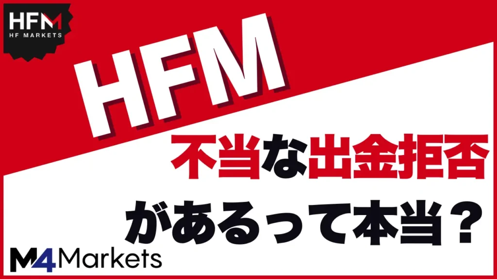 HFM 出金拒否 サムネイル