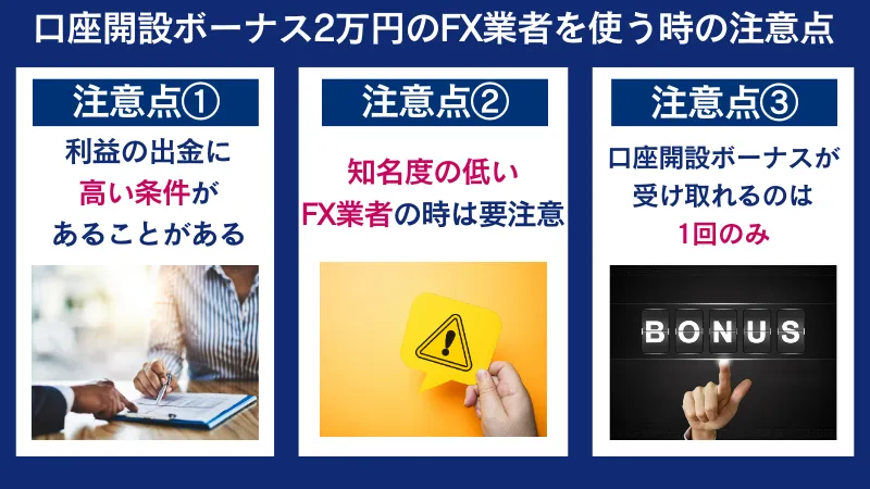 口座開設ボーナス2万円のFX業者を使う時の注意点