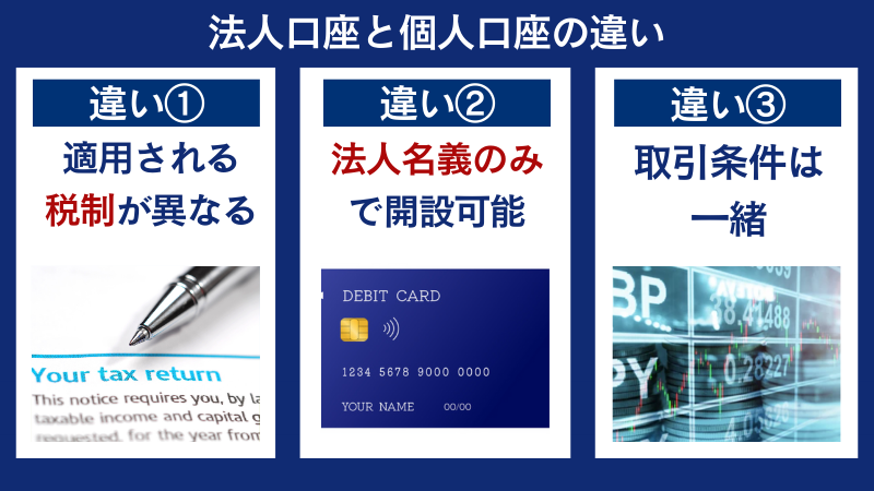 vantageの法人口座と個人口座の違い
