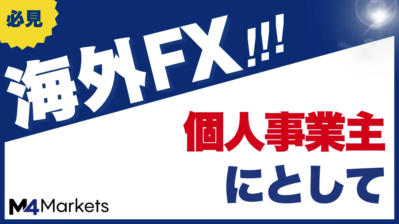 海外FXで個人事業主になるメリットは？個人事業主にならずにできる節税方法や注意点を解説