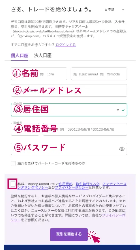 AXIORYの口座開設申請フォームを入力する