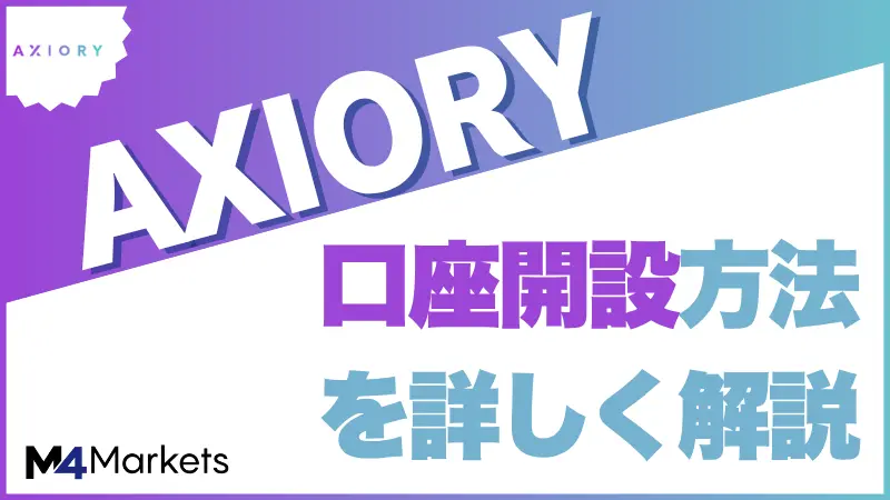 axioryの口座開設解説記事サムネイル