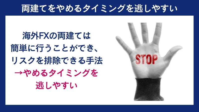 両建てをやめるタイミングを逃しやすい