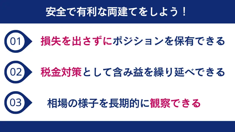 安全で有利な両建て取引を行うことをおすすめする