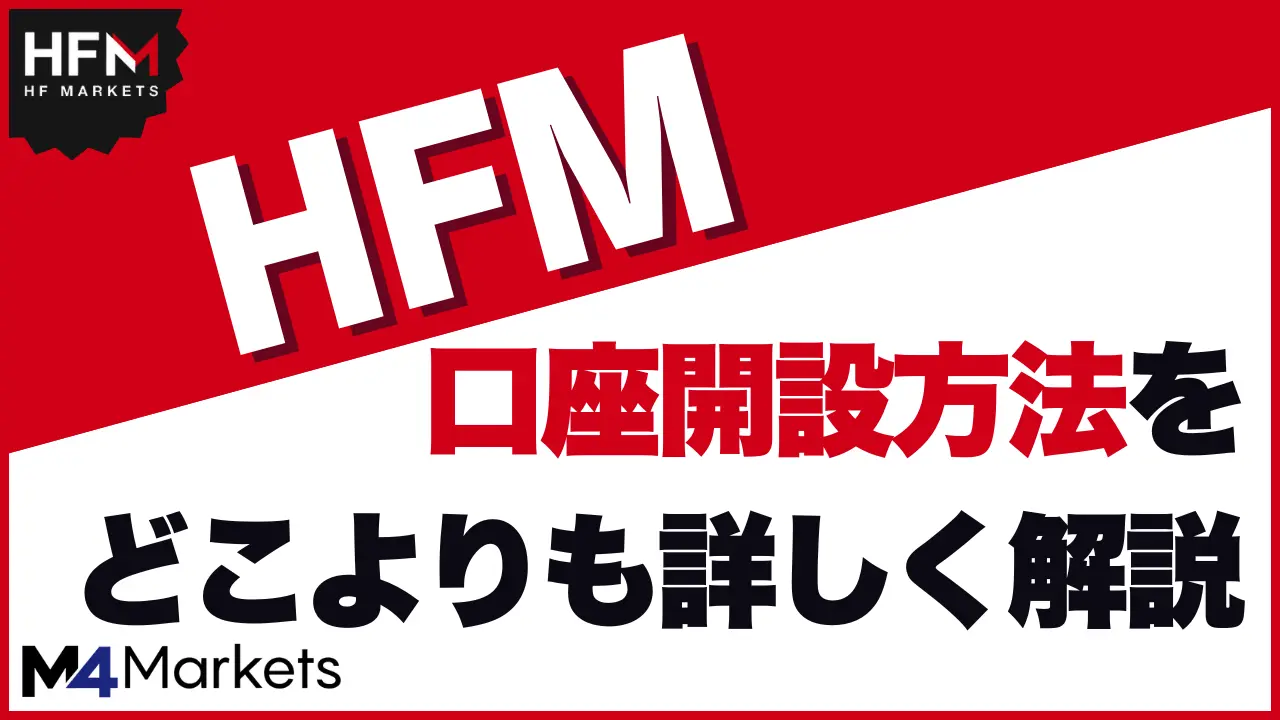 HFM 口座開設 サムネイル画像